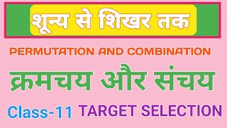 क्रमचय एवं संचयPermutation and CombinationClass11lakshyaclasses [upl. by Eigroeg918]