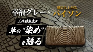 【ウロコ立ち上がる、パイソン財布】本物だからこそ、革の数だけ物語がある。職人が染め上げた幸福カラーのパイソン【池田工芸】 [upl. by Kokaras225]