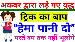 अकबर द्वारा लड़े गए युद्ध  GK TRICKS  MUGAL KAL HISTORY IN HINDI  HISTORY GK  EXAM SIR GK TRICK [upl. by Essie]