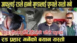 संगै हिड्ने साथीबाट खुल्यो नसोचेको रहस्य  Gopal Thapa Punya Gautam Attacked [upl. by Jaquenetta]