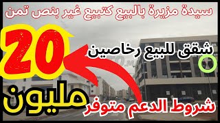 شقق للبيع 👈🏻 سيدة واقف على البيع كتبيع غير ب 20 مليون فيهم الدعم 2024  appartement a vendre [upl. by Deragon189]