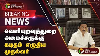 BREAKING  வெளியுறவுத்துறை அமைச்சருக்கு கடிதம் எழுதிய முதல்வர்  MK STALIN  PTT [upl. by Viviene]