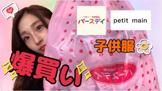 【バースデイ爆買い】【プティマイン購入品】秋冬物子供服大量に買ってきた〜⛄️💸💸【2児ママ】【女の子ママ】【男の子ママ】生後9ヶ月 2歳 [upl. by Essirahs]