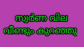 സ്വർണവില വീണ്ടും കുറഞ്ഞു ഇന്നത്തെ സ്വർണവില3072024 gold rate kerala 916 gold rate today [upl. by Aicatan712]