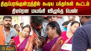 திருப்பரங்குன்றத்தில் கூடிய பக்தர்கள் கூட்டம் திடீரென மயங்கி விழுந்த பெண்  Newstamil24x7 [upl. by Gaspar]