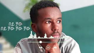 Tinsae Nigussie and Ermiyas Deture  Bey Chaw  በይ ቻው  New Ethiopians Music Video 2024 [upl. by Elbert]