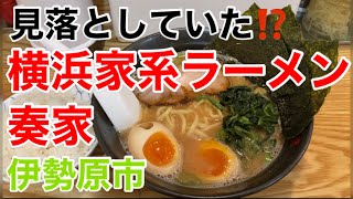 横浜家系ラーメン奏家にてラーメンを食す‼️ [upl. by Sidra600]