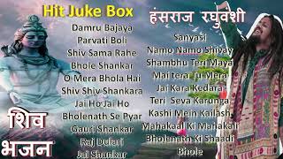 हंसराज रघुवंशी शिव भजन  Juke Box  Hansraj Raghuvanshi Shiv Bhajan  Bholenath Bhajan  Shiv Songs [upl. by Eihcir]