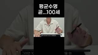 평균수명 곧100세 shorts [upl. by Ennovahc]