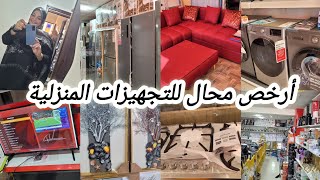 أرخص محال للتجهيزات المنزلية😉تلفاز،ثلاجات،آلات تصبين،غسالات الأواني،فورنو،صالونات،ناموسيات [upl. by Sexton]