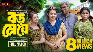 বড় মেয়ে  Boro Meye  Full Natok  Athena Adhikary  Disha  Bangla New Natok 2024 [upl. by Aicener]