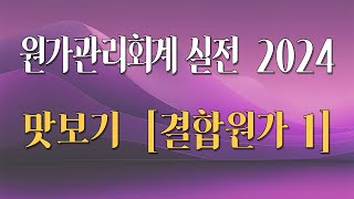 원가관리회계 실전 2024 샘플 강의 3  제8강 결합원가 1 [upl. by Lehcnom]