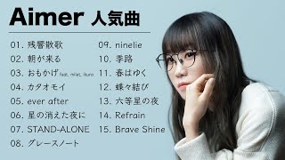 Aimer 人気曲｜Aimer 熱門歌曲串燒｜Aimer ベストヒットメドレー ｜JPOP BEST｜鬼滅の刃主題歌｜残響散歌 ｜朝が来る｜カタオモイ｜おもかげ｜Oricon Ranking [upl. by Repsihw]