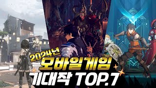 모바일게임 기대작 TOP7  내년이 진짜 대박이 될것인가 [upl. by Ralli300]