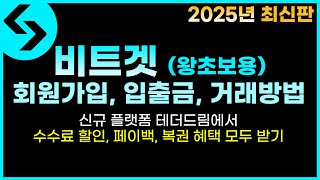 비트겟 가입 입출금 거래 방법 2025 최신판 신규 혜택 모두 받아가기  왕초보용 [upl. by Artinad]