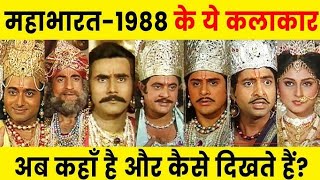 Old Mahabharat STAR CAST unbelieveable Transformation Then now Mahabharat star cast mahabharat [upl. by Novart]