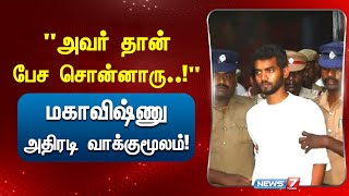 quot1 லட்சம் கொடுத்தாங்க அவர் தான் பேச சொன்னாருquot மகாவிஷ்ணு அதிரடி வாக்குமூலம் [upl. by Oza777]