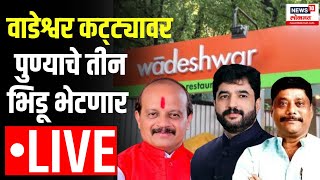 Pune Lok Sabha Live Wadeshwar Katta Vasant More Murlidhar Mohol Ravindra Dhangekar Marathi News [upl. by Don]