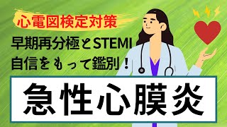 【心電図検定対策】急性心膜炎 診断・心電図・治療 早期再分極とSTEMIとの鑑別 [upl. by Aitra]