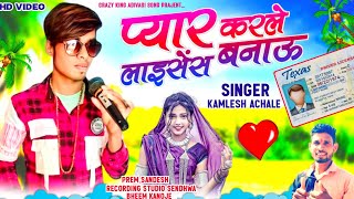 kamlesh achale new song 2024 प्यार करले लाइसेंस बनाऊ  आदिवासी सॉन्ग कमलेश आचार्य का ❗ Kamlesh [upl. by Geri]