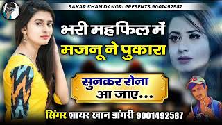 भरी महफ़िल में मजनु ने पुकारा 💔 Bhari mehfil me Majnu ne pukara सायर खान डांगरी सुपरहिट सॉन्ग [upl. by Artenek]