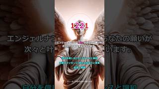 エンジェルナンバー1221（Angel Number） 25 angelnumber angel [upl. by Buddie]