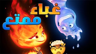 مراجعة فيلم Elemental  غباء ممتع 🤯 [upl. by Harvey]