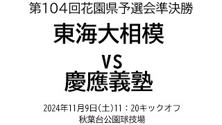 東海大相模 vs 慶應義塾【第104回花園県予選会準決勝】 [upl. by Ahsenom]