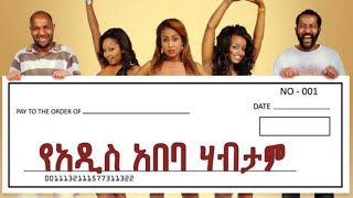 የአዲስ አበባ ሀብታም  Ye Addis Ababa Habtam New Ethiopian Movie  Amharic movie  amharicmovie [upl. by Egon]