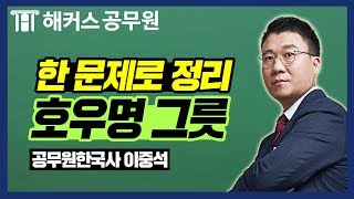 공무원한국사  호우명 그릇 문제 답은 이 두가지에서  공무원한국사 이중석 [upl. by Vetter952]