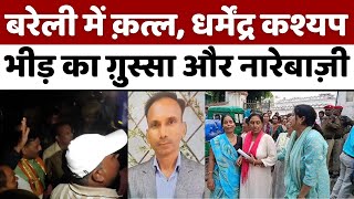 Bareilly News बरेली के भुता में दो भाई थे दोनों कर दिए क़त्ल  Crime  Murder  Firing  Police [upl. by Conti]