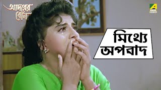 মিথ্যে অপবাদ  Adarer Bon  Movie Scene  Prosenjit Chatterjee  Rituparna Sengupta  Abhishek [upl. by Ainirtak910]