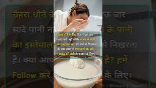 chehre ko chawal ka pani se dhone se kya hota hai health beauty beautycare [upl. by Dorolisa]