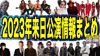 2023年  海外アーティスト来日公演情報まとめ【後編】 [upl. by Dalston]