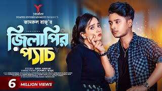 জিলাপির প্যাচ  Prank King  Sakib Siddique  Ananna Islam  Jamrul Razu  New Natok 2023 [upl. by Astrid]