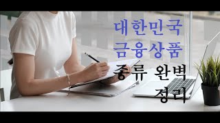 대한민국 금융상품 완벽정리 해드립니다나침반미디어나침반TV [upl. by Shirley]