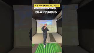 짝퉁 타이틀리스트 아이언 테스트 퇴근길 골프레슨 매일 오후 6시 golflesson [upl. by Atterg]