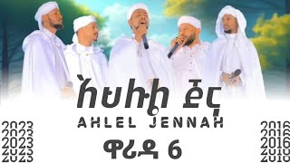 new amharic nashida warida 6 ahleljennah አዲስ ናሺዳ ዋሪዳ6 አህሉልጃና official 2016  2023 [upl. by Coulson]