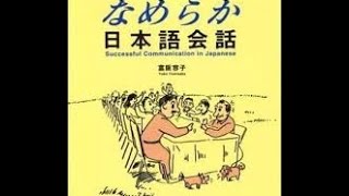 Nameraka Nihongo Kaiwa tiếng việtなめらか日本語会話Part 1 [upl. by Ailimaj]