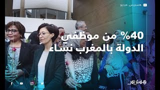 في اليوم العالمي للمرأة بنعبد القادر 40 من موظفي الدولة بالمغرب نساء [upl. by Nosirrag568]