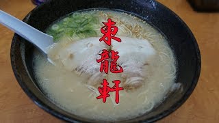 北九州ラーメン 東龍軒 日明本店でラーメンを頂く [upl. by Devy]