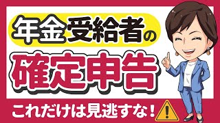 【年金受給者の確定申告 申告が必要？不要？損しない？】by 女性税理士 [upl. by Ellives100]