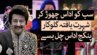 Pankaj Udhas  Ghazal Singer Passes Away After Prolonged Illness  TaarMedia TaarMedia [upl. by Kier]