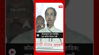 Uddhav Thackeray On Dhananjay Mahadik  कोल्हापूरचा मुन्ना महाडिक महिलांना हात लावला तर [upl. by Mohl]