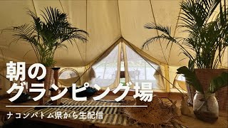 ナコンパトム県のグランピング場《Jumtla Campiness》の朝 [upl. by Adnohryt]