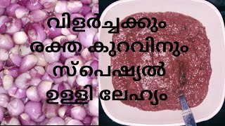 healthyrecipquotഉള്ളി ലേഹ്യം വളരെ എളുപ്പത്തിൽ തയാറാക്കാംquot [upl. by Udela633]