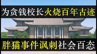 为贪钱校长火烧古迹礼堂，胖猫事件反应社会百态。为了转移广东梅龙高速的视线，中国政府连发新闻，又是纯爱小哥配捞女，又是大学礼堂被毁，然而字里行间却说不到点，亡羊补牢已晚（单口相声嘚啵嘚之胖猫事件） [upl. by Kirre977]