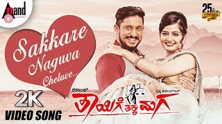 Thayige Thakka Maga  Sakkare Naguva Cheluve  2K Video Song  Ajai Rao  Ashika  Shashank [upl. by Nogaem]