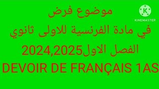 فرض في الفرنسية للاولى ثانويالفصل الاول20252024DEVOIR DE FRANÇAIS 1AS [upl. by Eliott491]