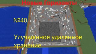 НОВЫЕ ГОРИЗОНТЫ  №40  Улучшенное удалённое хранение [upl. by Tatianna99]